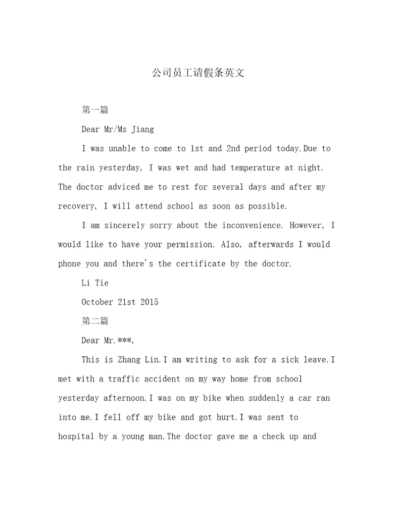 公司员工请假条英文