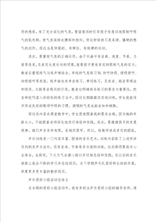 声乐兴趣小组活动总结