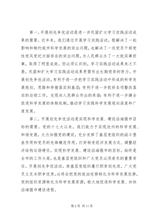 在全市深入开展创先争优活动动员大会上的讲话.docx