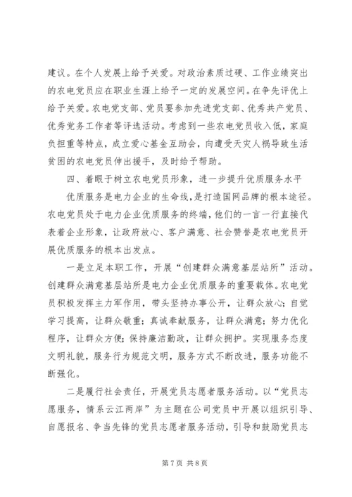 推动农电党员教育管理发挥先锋模范作用.docx