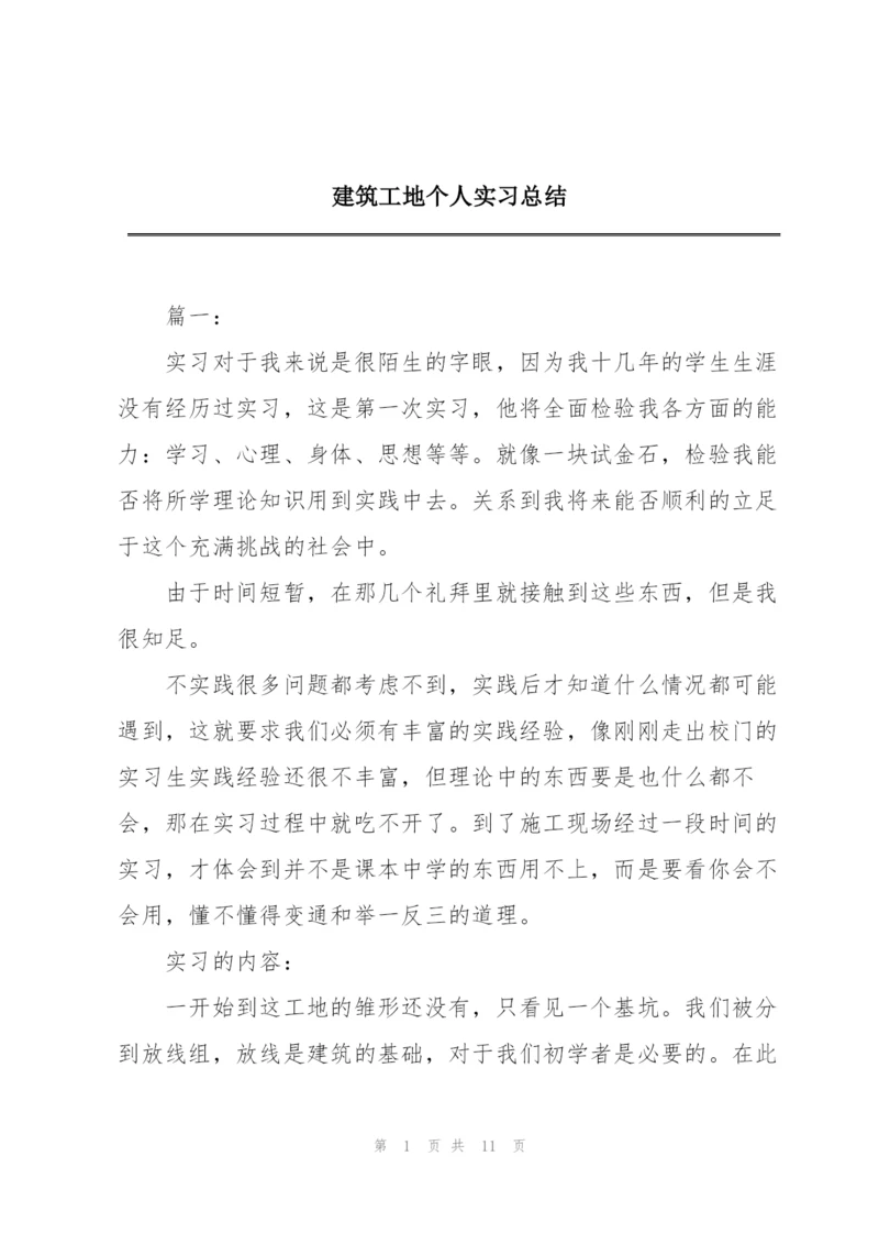 建筑工地个人实习总结.docx