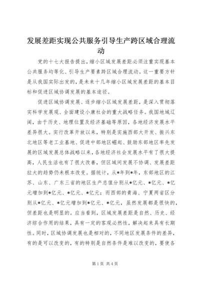 发展差距实现公共服务引导生产跨区域合理流动.docx