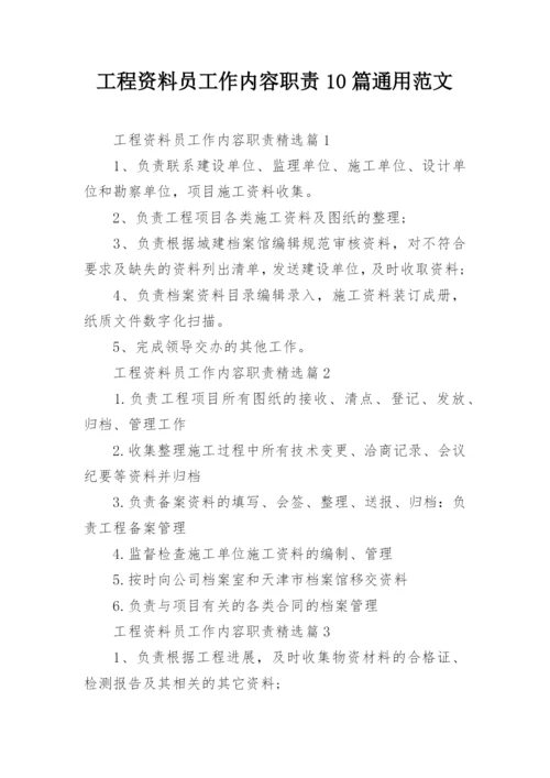 工程资料员工作内容职责10篇通用范文.docx