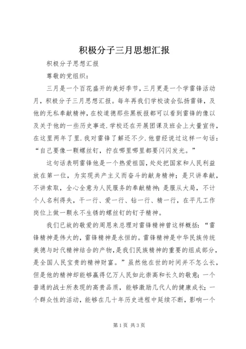 积极分子三月思想汇报 (2).docx