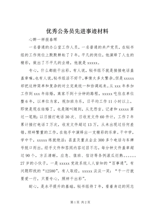 优秀公务员先进事迹材料 (16).docx