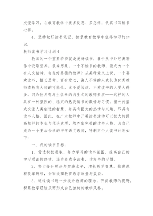 教师读书学习计划.docx