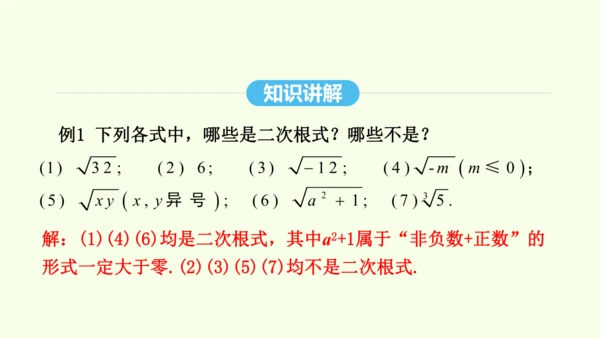 16.1.1二次根式的概念课件（共25张PPT） 2025年春人教版数学八年级下册