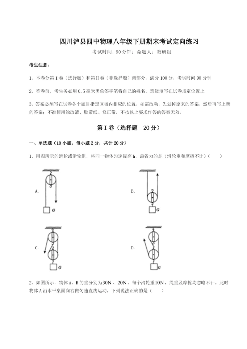 小卷练透四川泸县四中物理八年级下册期末考试定向练习试题（含答案解析）.docx