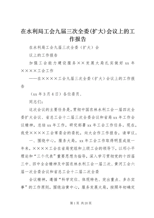 在水利局工会九届三次全委(扩大)会议上的工作报告.docx