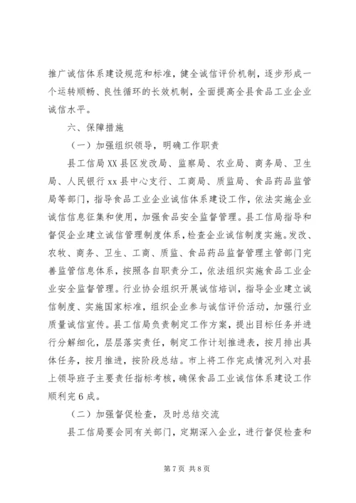 食品工业企业诚信体系建设工作实施方案.docx