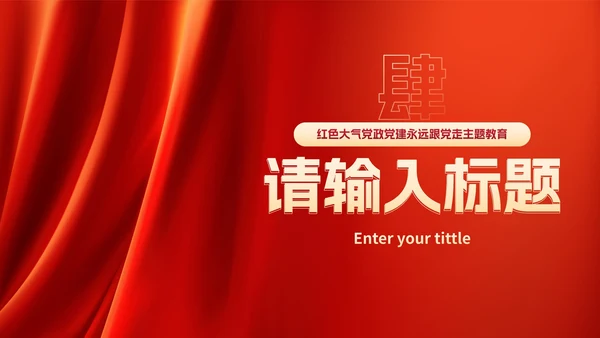 红色高级党政党建工作汇报PPT模板