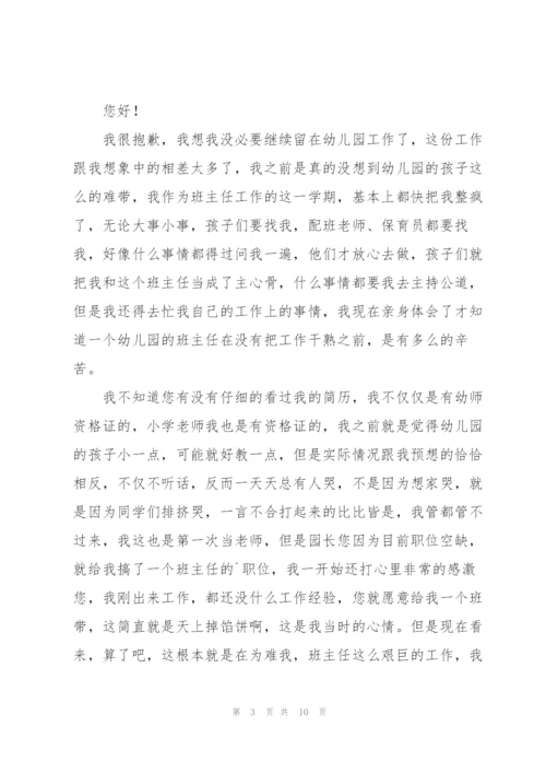 幼儿园班主任辞职报告范文合集6篇.docx