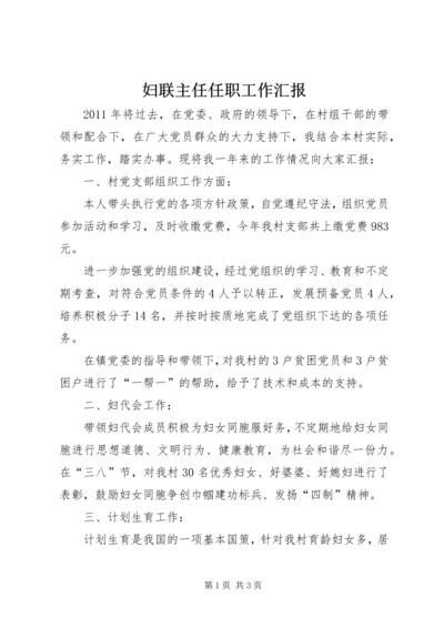 妇联主任任职工作汇报 (2).docx