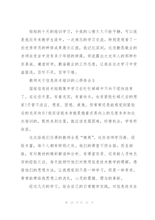 教师关于信息技术培训的心得体会.docx