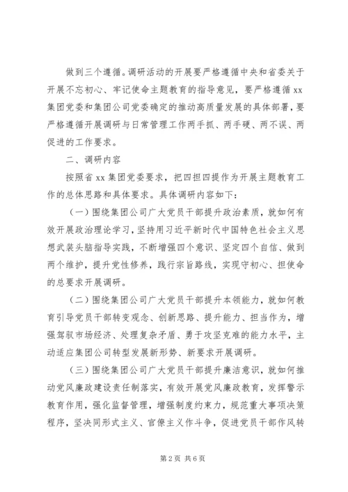 集团党委开展“不忘初心、牢记使命”推动集团高质量发展调研实施方案 (2).docx