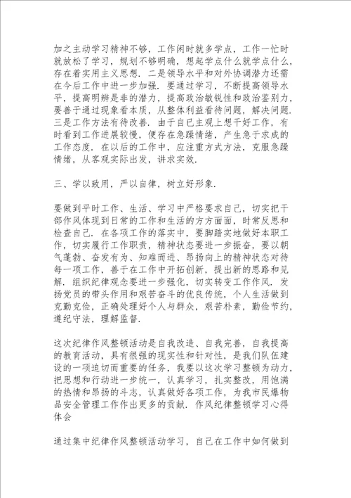 作风纪律整顿学习心得体会