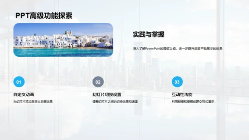 旅游行业高效办公技巧