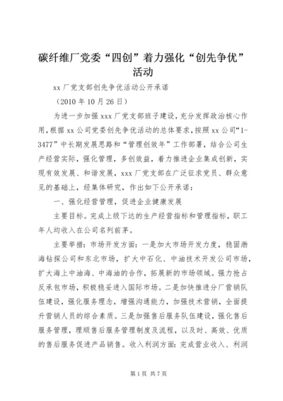 碳纤维厂党委“四创”着力强化“创先争优”活动 (2).docx