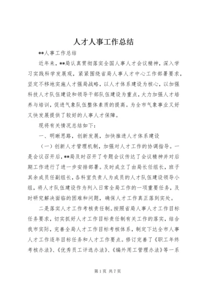 人才人事工作总结.docx