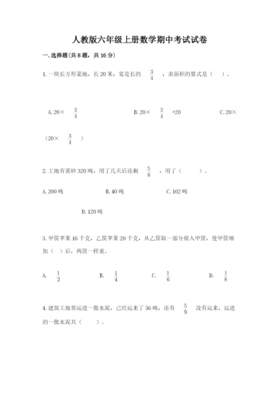 人教版六年级上册数学期中考试试卷含完整答案【易错题】.docx