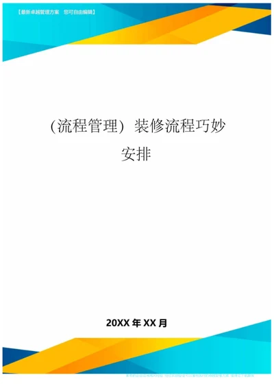 流程管理装修流程巧妙安排20200813203630