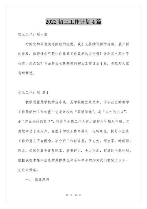 2022初三工作计划4篇.docx