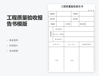 工程质量验收报告书模版