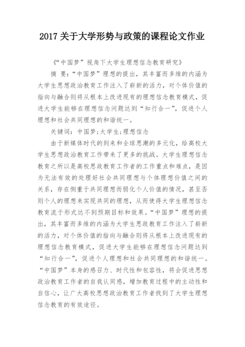 2017关于大学形势与政策的课程论文作业.docx