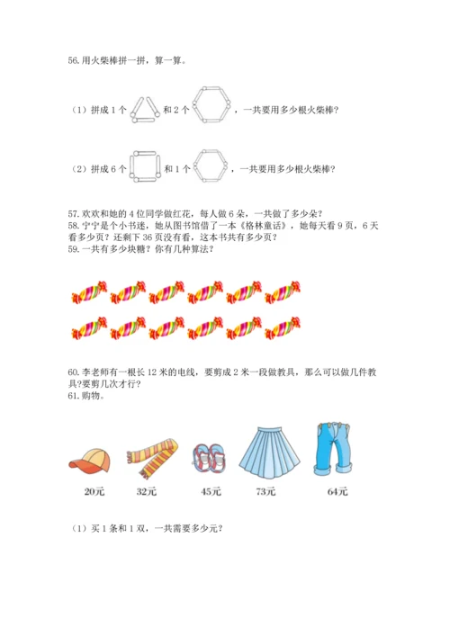 二年级上册数学应用题100道【真题汇编】.docx