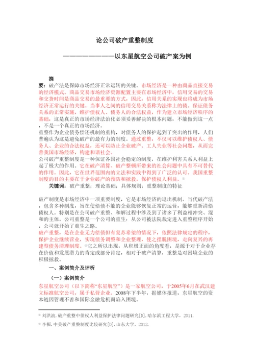 【精编】论公司破产重整制度以东星航空公司破产案为例正式论文二稿修改14级法学二班杨柳.docx