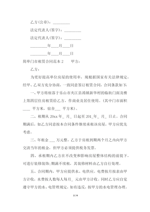 简单门市租赁合同范本.docx