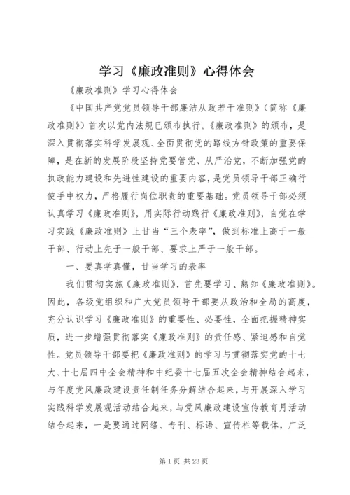 学习《廉政准则》心得体会 (20).docx