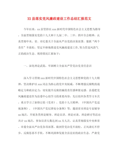 精编之县落实党风廉政建设工作总结汇报范文.docx