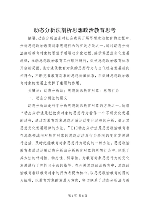 动态分析法剖析思想政治教育思考.docx