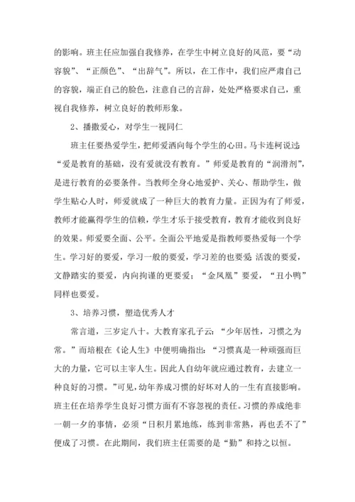 关于班主任培训心得体会模板集锦8篇.docx