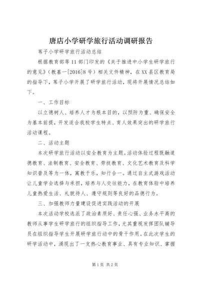 唐店小学研学旅行活动调研报告 (4).docx