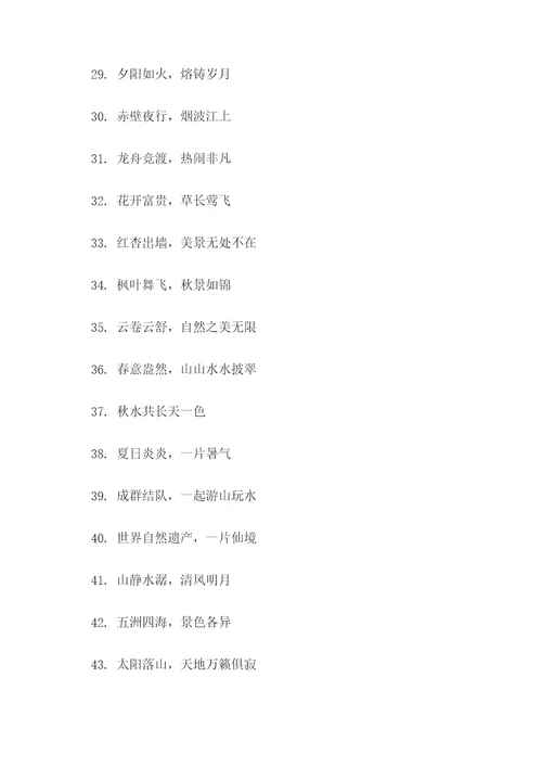 关于风景好的俗语和谚语