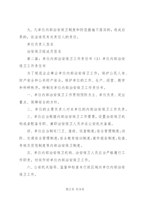 单位内部治安保卫工作责任书.docx