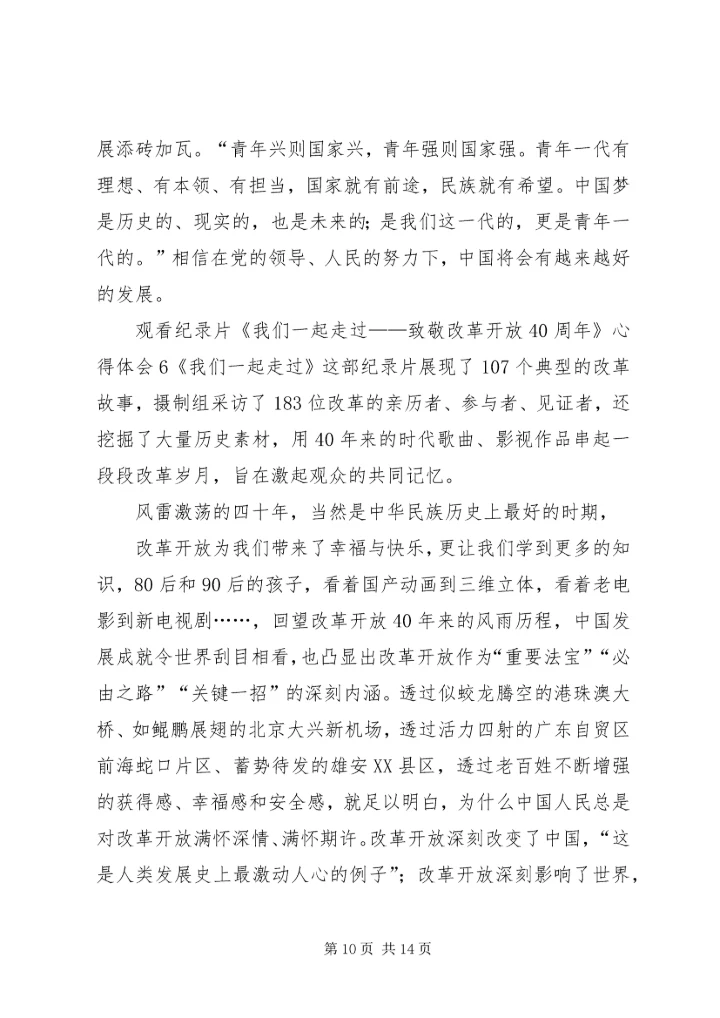 观看纪录片《我们一起走过——致敬改革开放40周年》心得体会7篇.docx