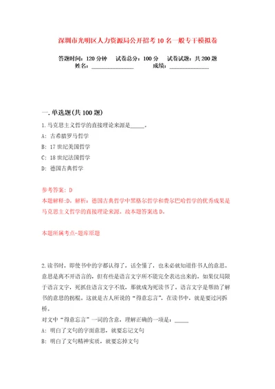 深圳市光明区人力资源局公开招考10名一般专干练习训练卷第6卷