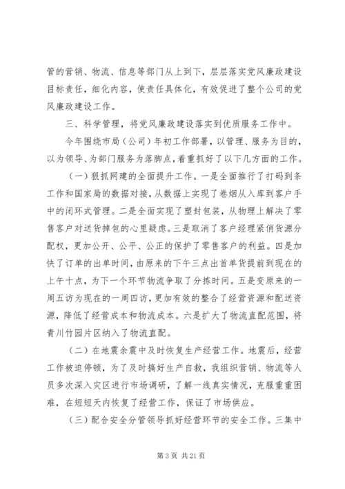 第一篇：烟草公司党员党风廉政建设自查报告.docx