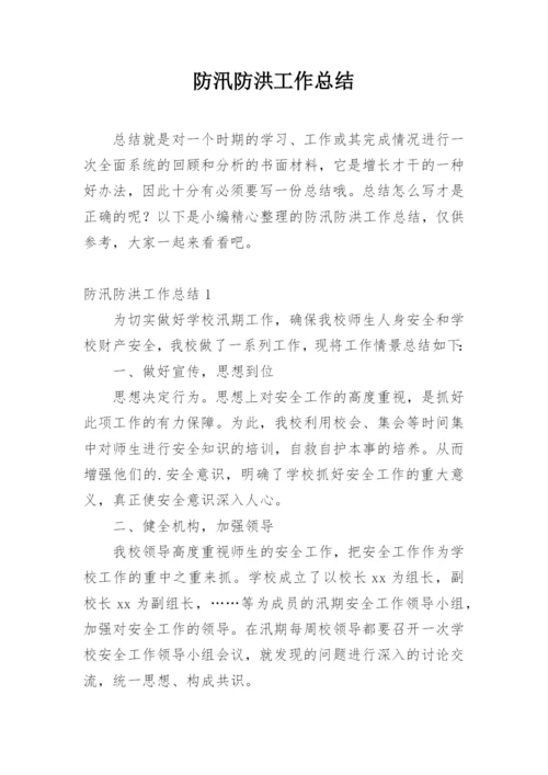 防汛防洪工作总结.docx