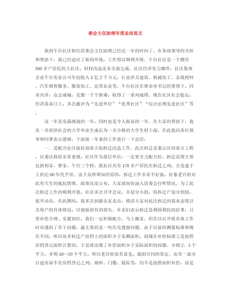 精编之委会主任助理年度总结范文.docx