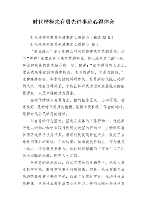 时代楷模朱有勇先进事迹心得体会.docx