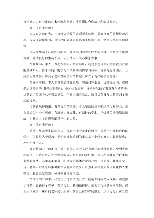 高中生自我评价范文10篇.docx