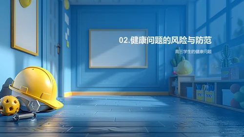 高三生安全教育PPT模板