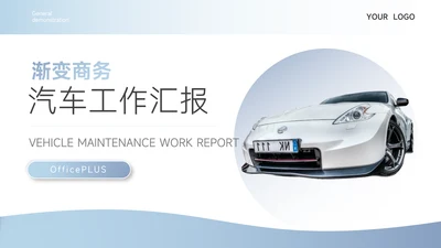 蓝色渐变商务汽车工作汇报PPT模板