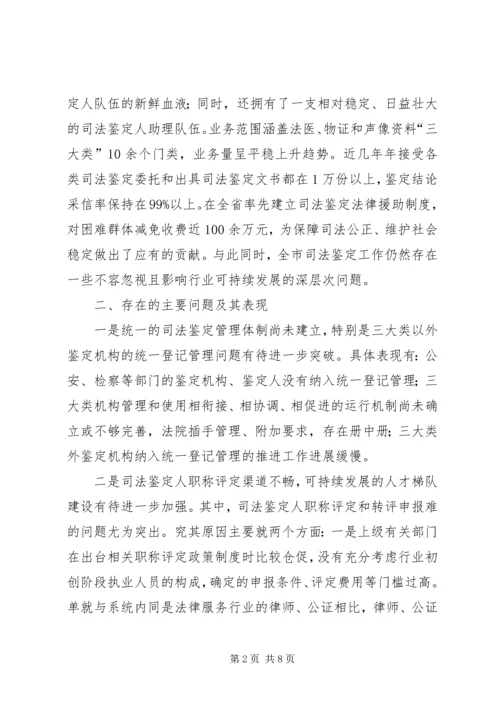 司法鉴定工作调研报告 (3).docx