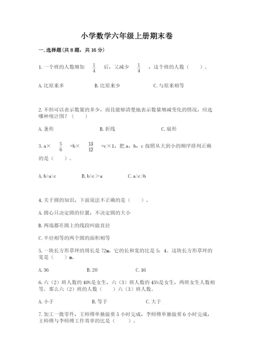 小学数学六年级上册期末卷含答案（模拟题）.docx
