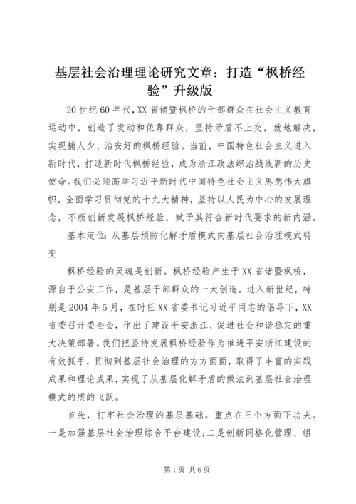 基层社会治理理论研究文章：打造“枫桥经验”升级版.docx